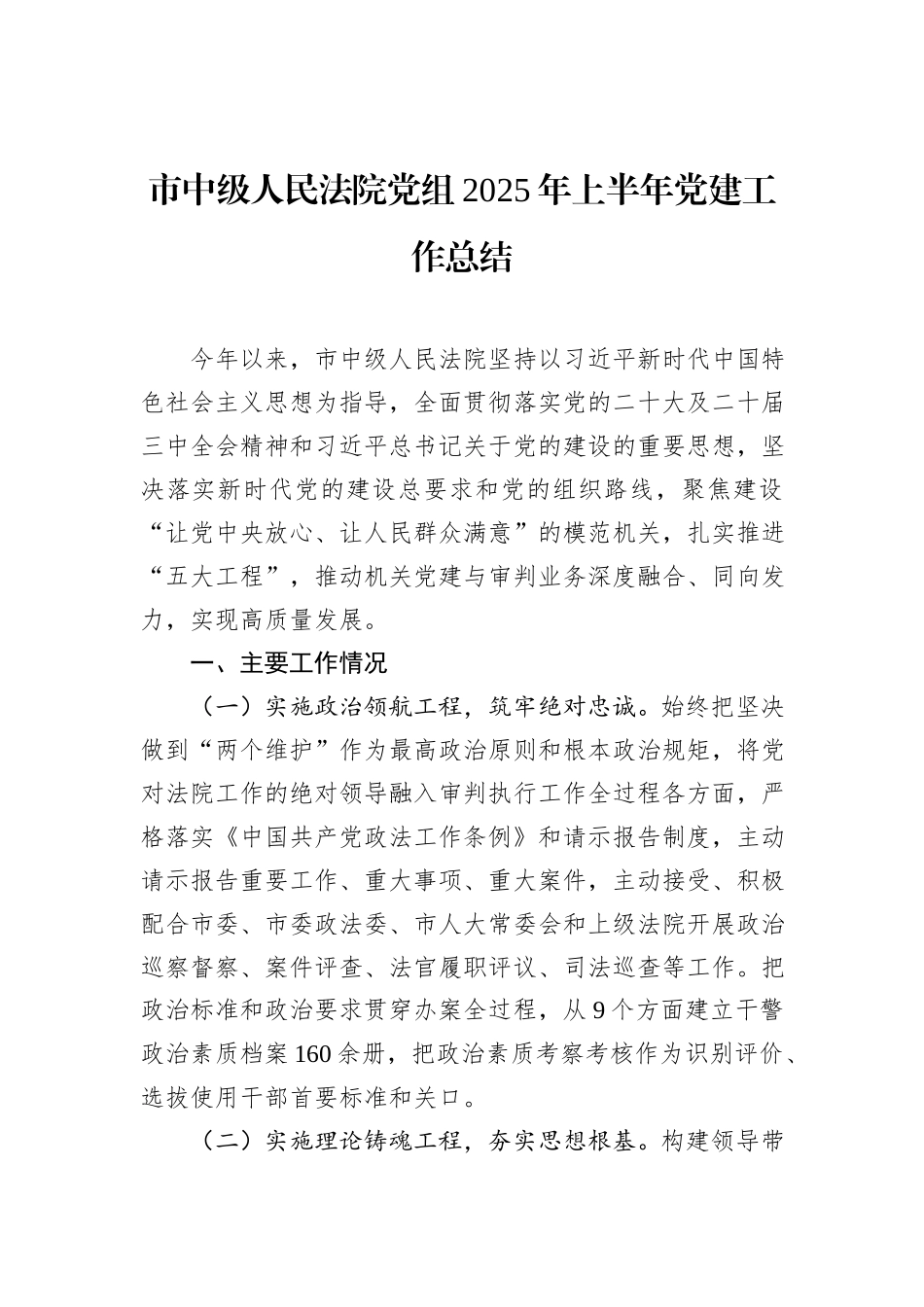 市中级人民法院党组2025年上半年党建工作总结.docx_第1页