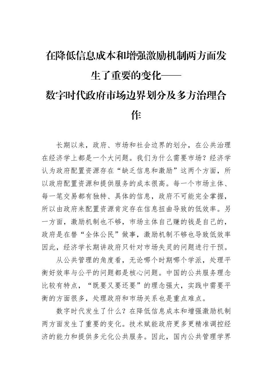 数字时代政府市场边界划分及多方治理合作.docx_第1页