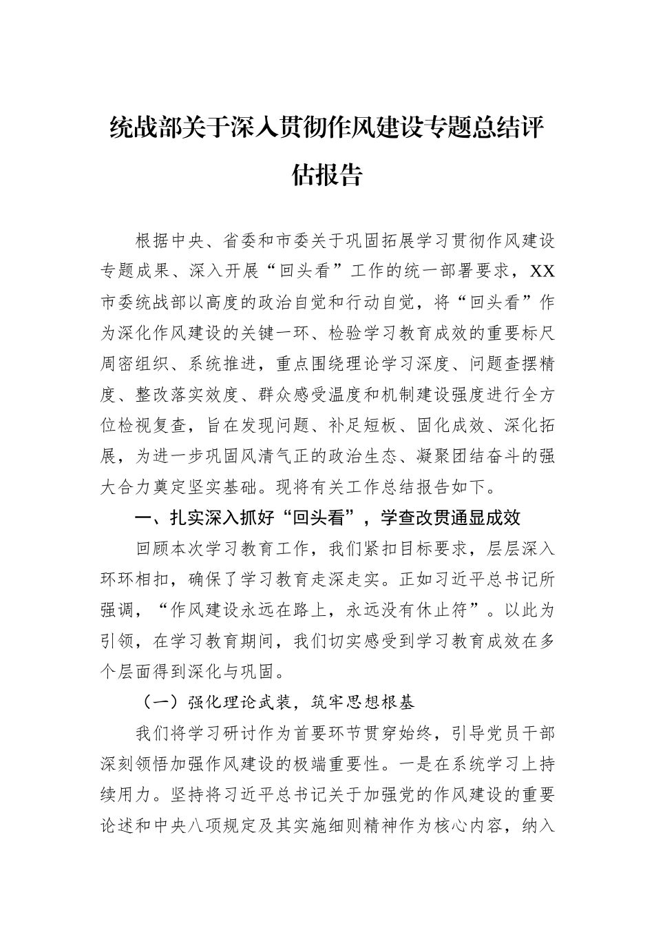 统战部关于深入贯彻作风建设专题总结评估报告.docx_第1页