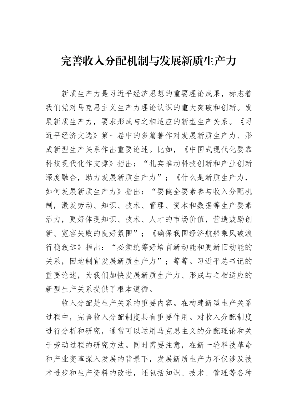完善收入分配机制与发展新质生产力.docx_第1页