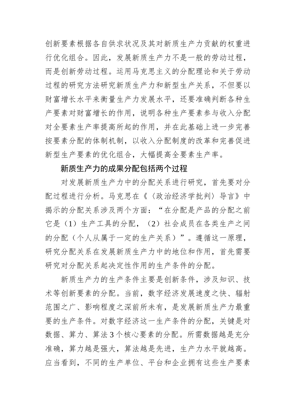 完善收入分配机制与发展新质生产力.docx_第2页