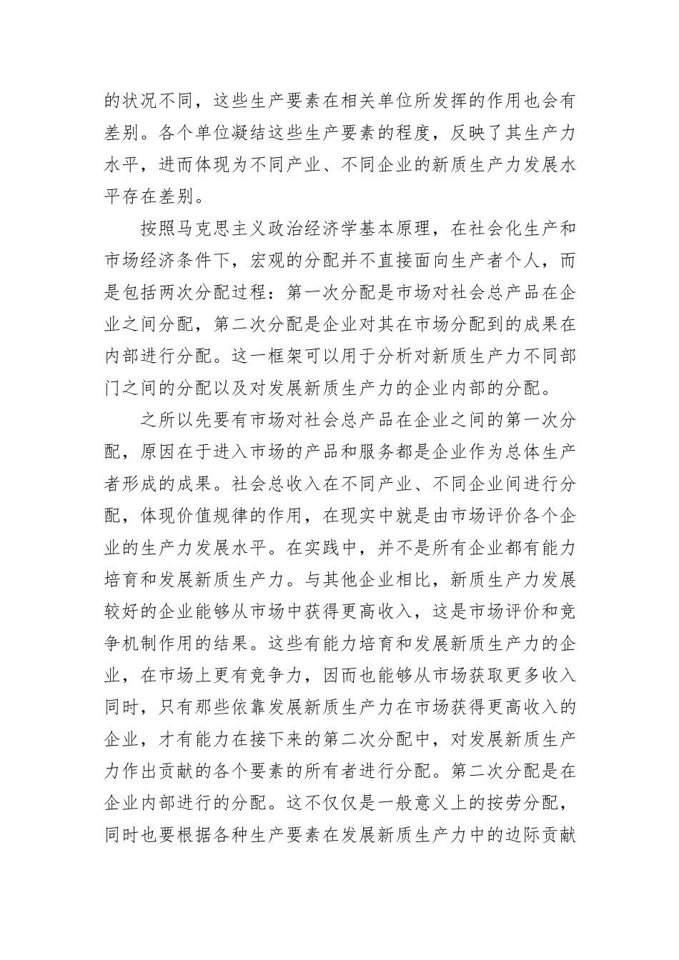 完善收入分配机制与发展新质生产力.docx_第3页