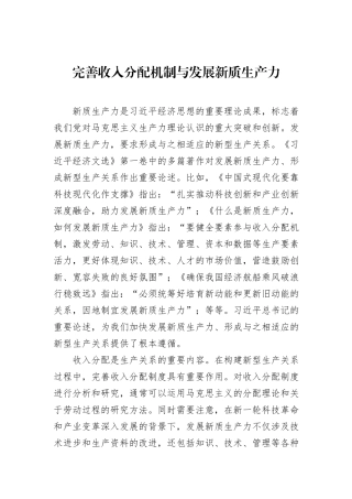 完善收入分配机制与发展新质生产力.docx