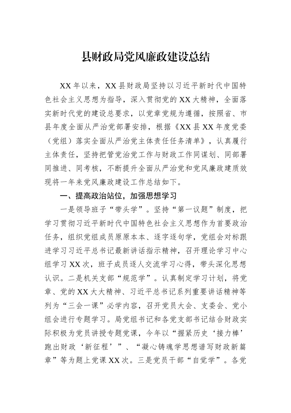 县财政局党风廉政建设总结.docx_第1页