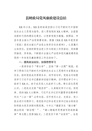 县财政局党风廉政建设总结.docx