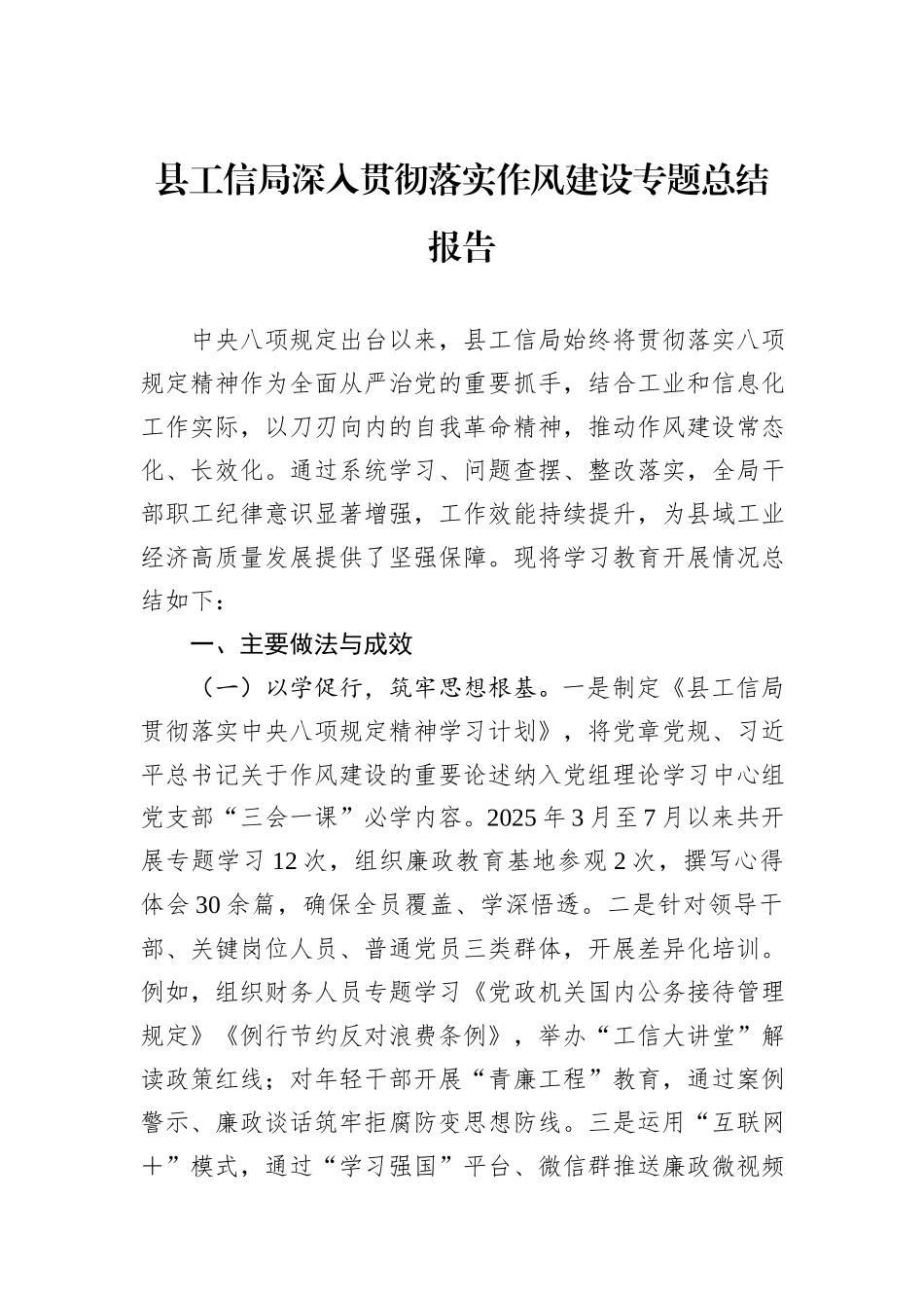 县工信局深入贯彻落实作风建设专题总结报告.docx_第1页