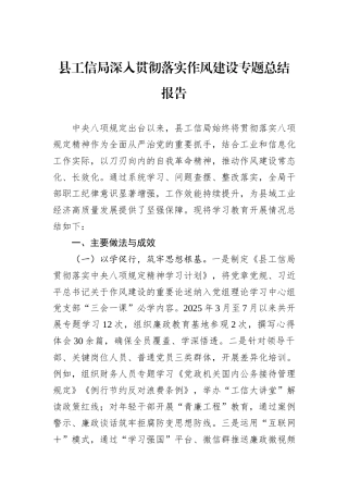 县工信局深入贯彻落实作风建设专题总结报告.docx