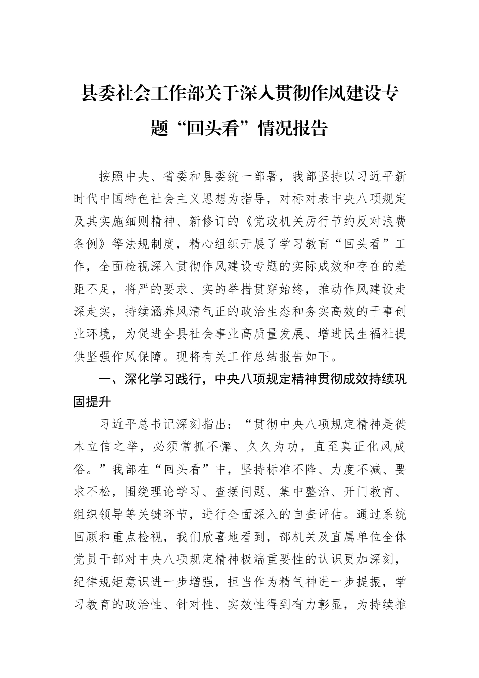 县委社会工作部关于深入贯彻作风建设专题“回头看”情况报告.docx_第1页