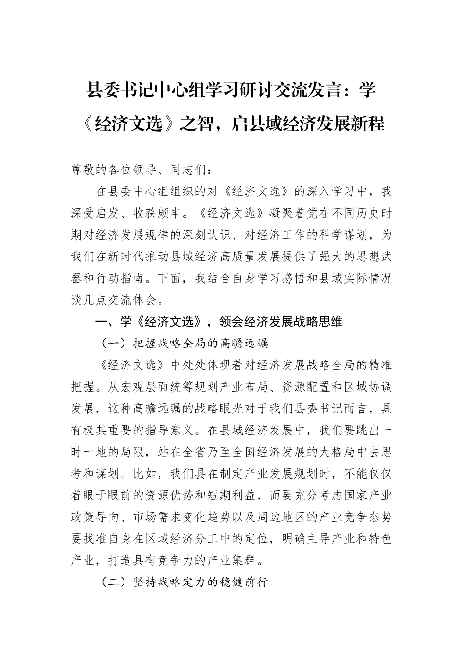 县委书记中心组学习研讨交流发言：学《经济文选》之智，启县域经济发展新程.docx_第1页