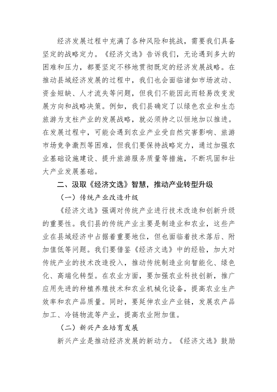 县委书记中心组学习研讨交流发言：学《经济文选》之智，启县域经济发展新程.docx_第2页