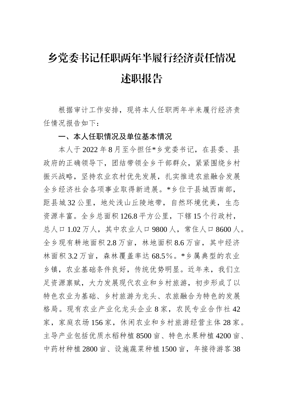 乡党委书记任职两年半履行经济责任情况述职报告.docx_第1页