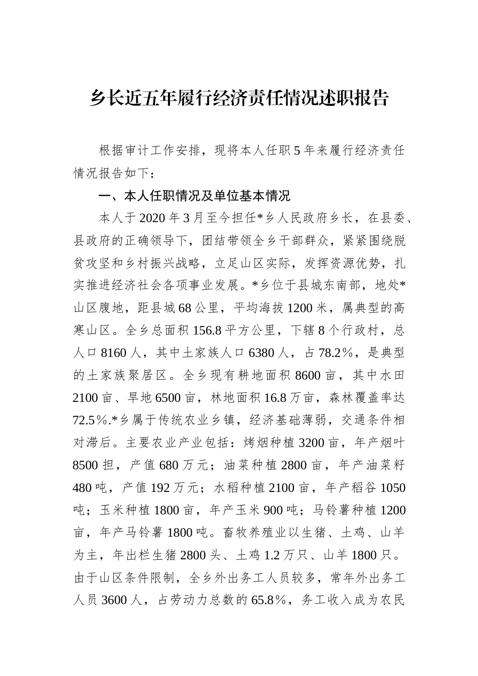 乡长近五年履行经济责任情况述职报告.docx_第1页