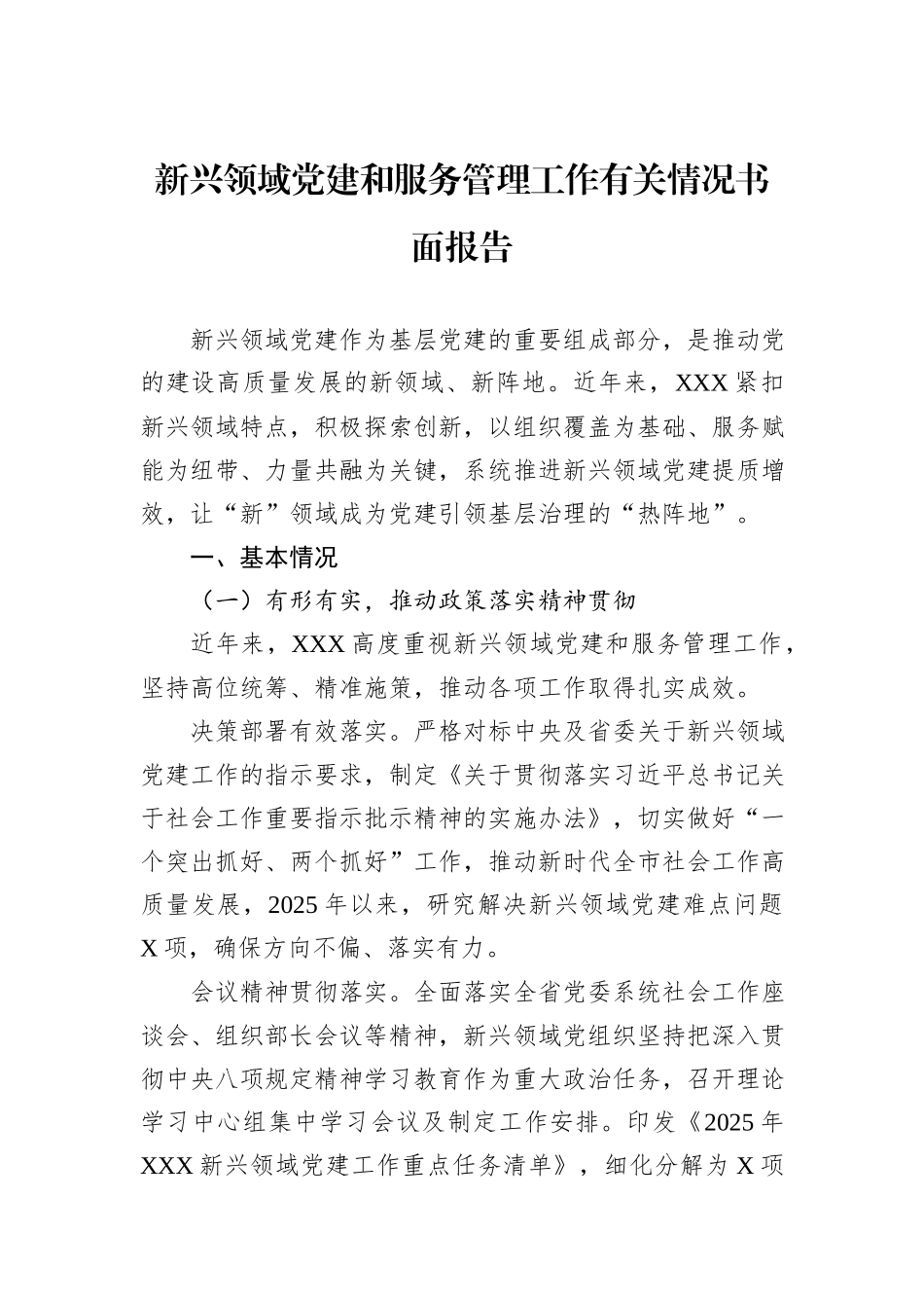 新兴领域党建和服务管理工作有关情况书面报告.docx_第1页