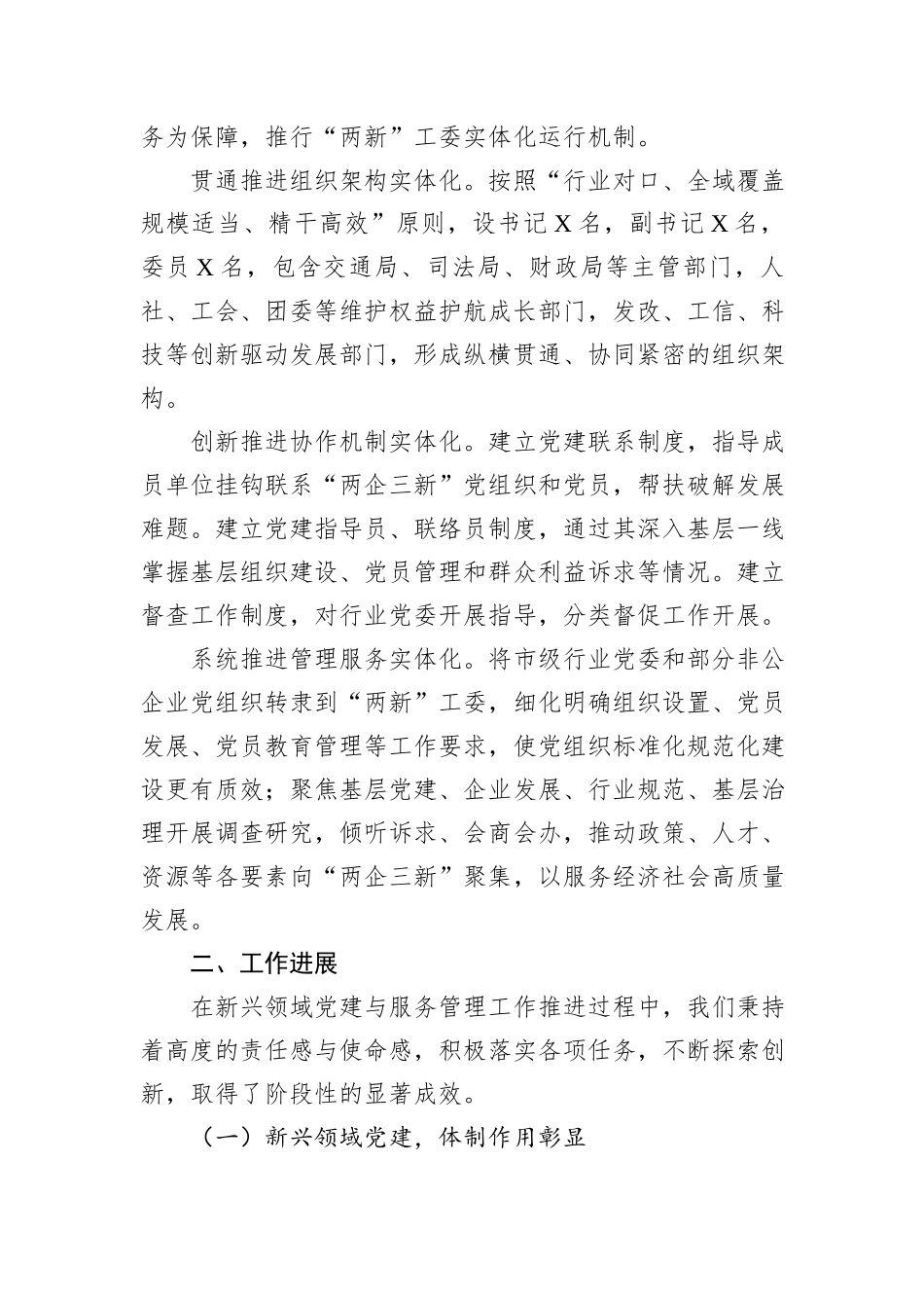 新兴领域党建和服务管理工作有关情况书面报告.docx_第3页