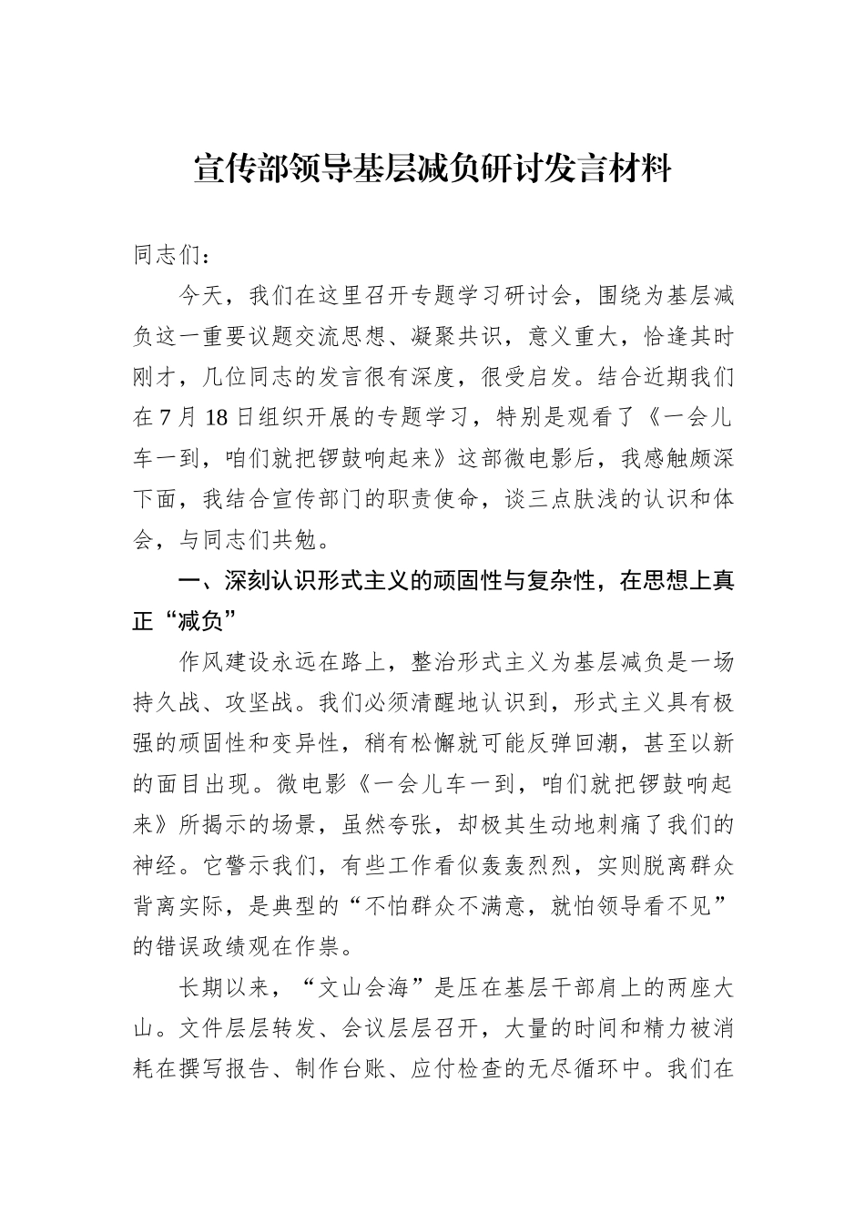 宣传部领导基层减负研讨发言材料.docx_第1页