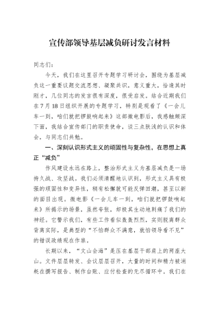 宣传部领导基层减负研讨发言材料.docx