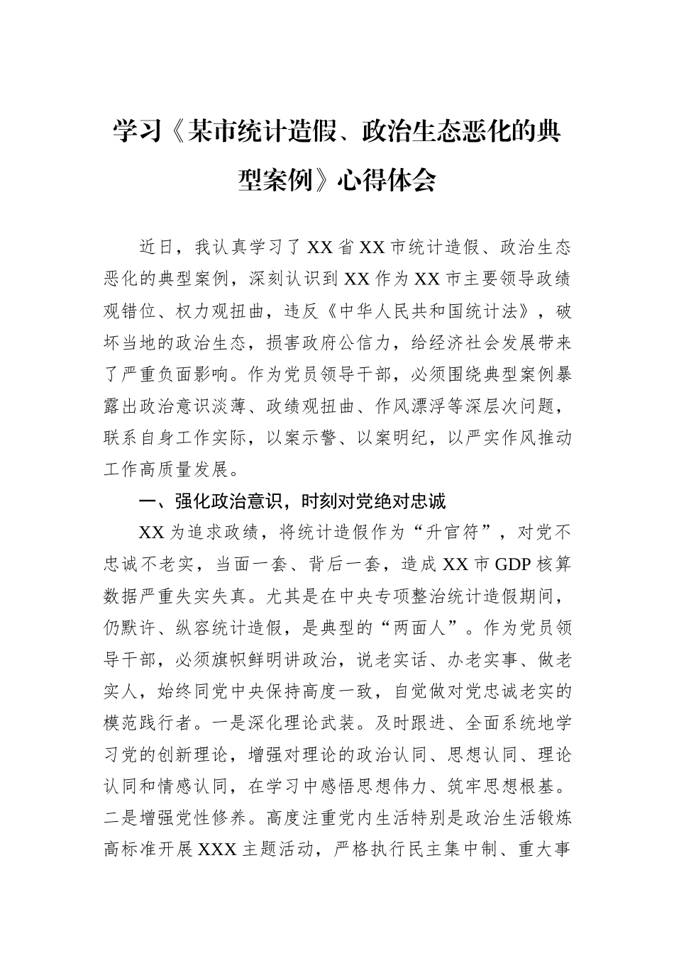 学习《某市统计造假、政治生态恶化的典型案例》心得体会.docx_第1页