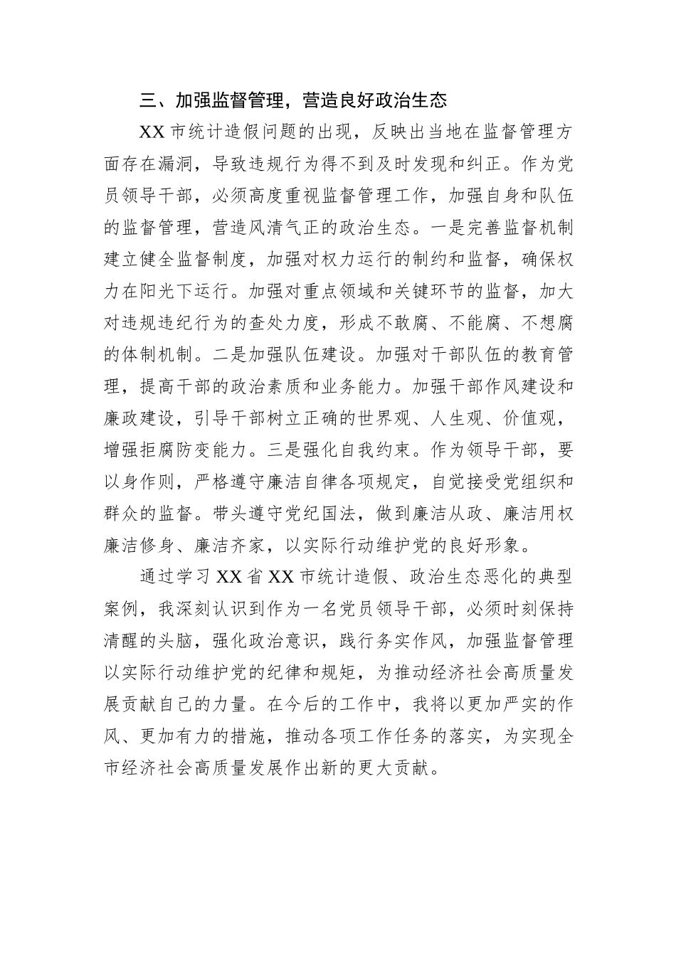 学习《某市统计造假、政治生态恶化的典型案例》心得体会.docx_第3页