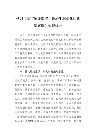 学习《某市统计造假、政治生态恶化的典型案例》心得体会.docx