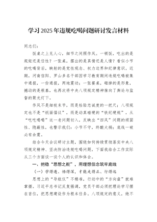 学习2025年违规吃喝问题研讨发言材料.docx