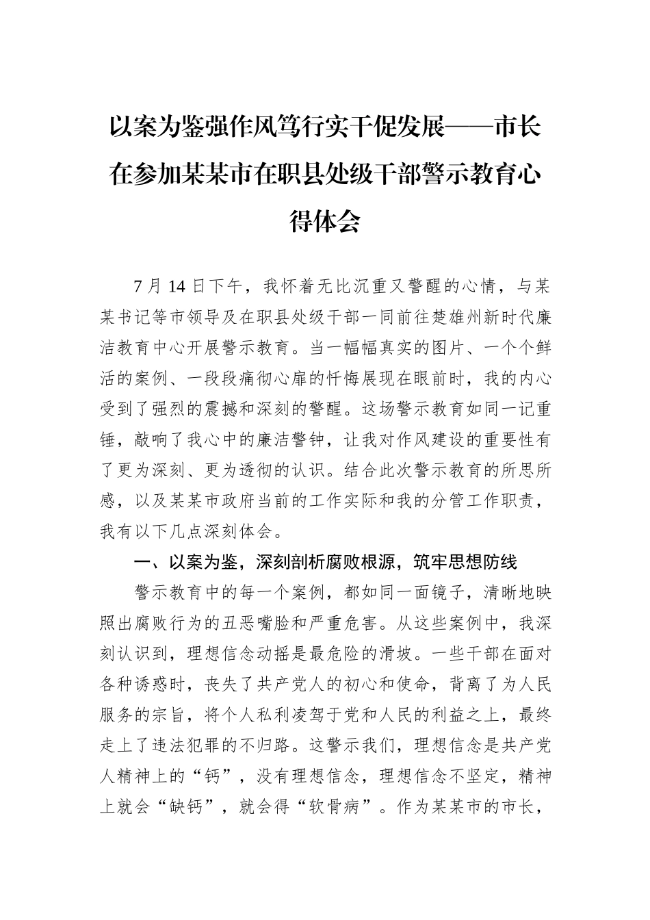 以案为鉴强作风笃行实干促发展——市长在参加某某市在职县处级干部警示教育心得体会.docx_第1页