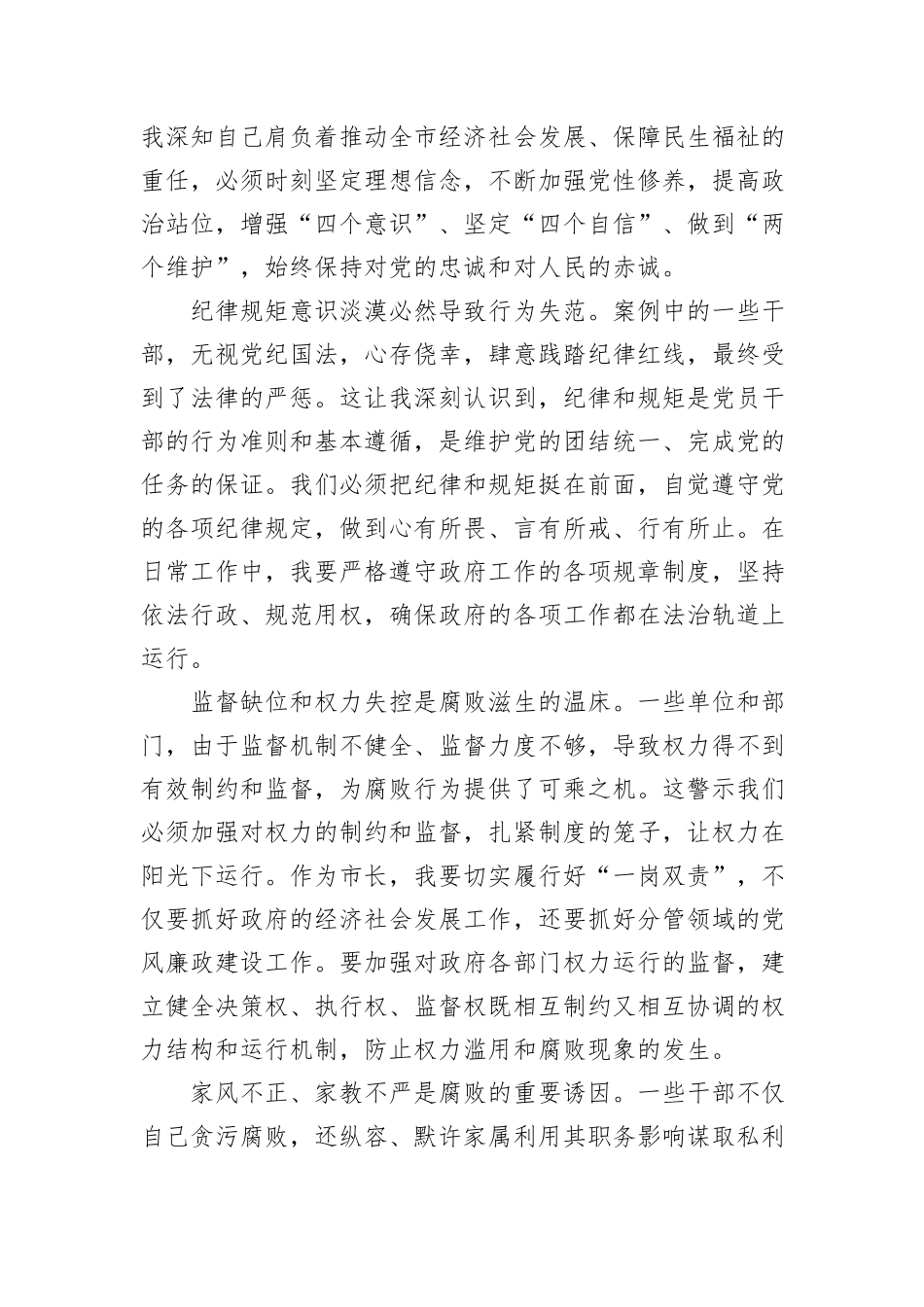 以案为鉴强作风笃行实干促发展——市长在参加某某市在职县处级干部警示教育心得体会.docx_第2页