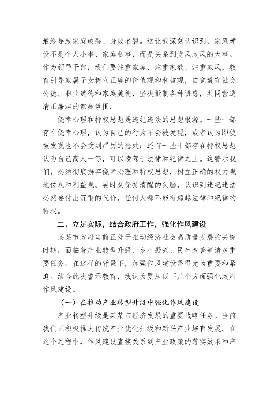以案为鉴强作风笃行实干促发展——市长在参加某某市在职县处级干部警示教育心得体会.docx_第3页