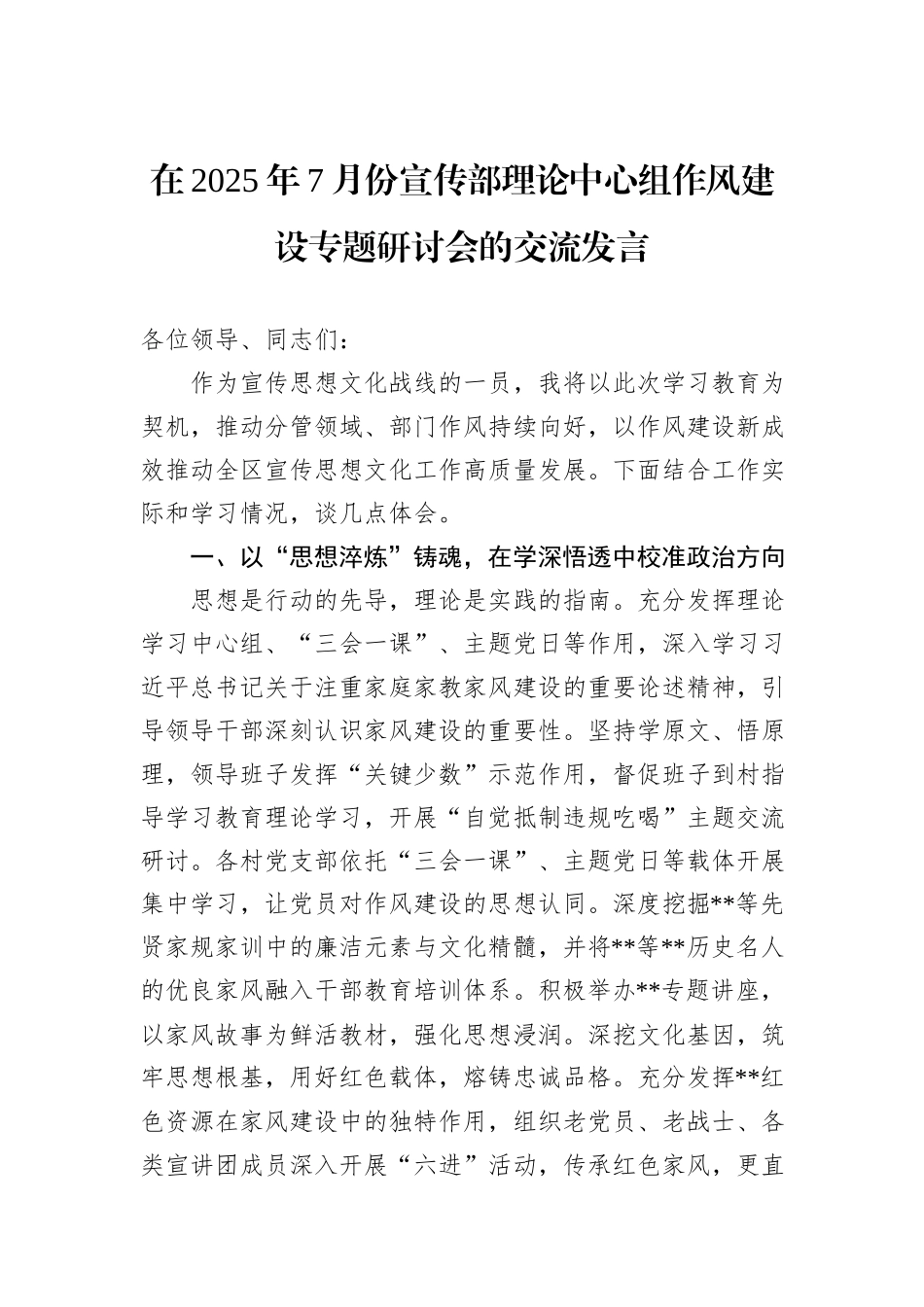 在2025年7月份宣传部理论中心组作风建设专题研讨会的交流发言.docx_第1页