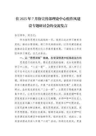 在2025年7月份宣传部理论中心组作风建设专题研讨会的交流发言.docx