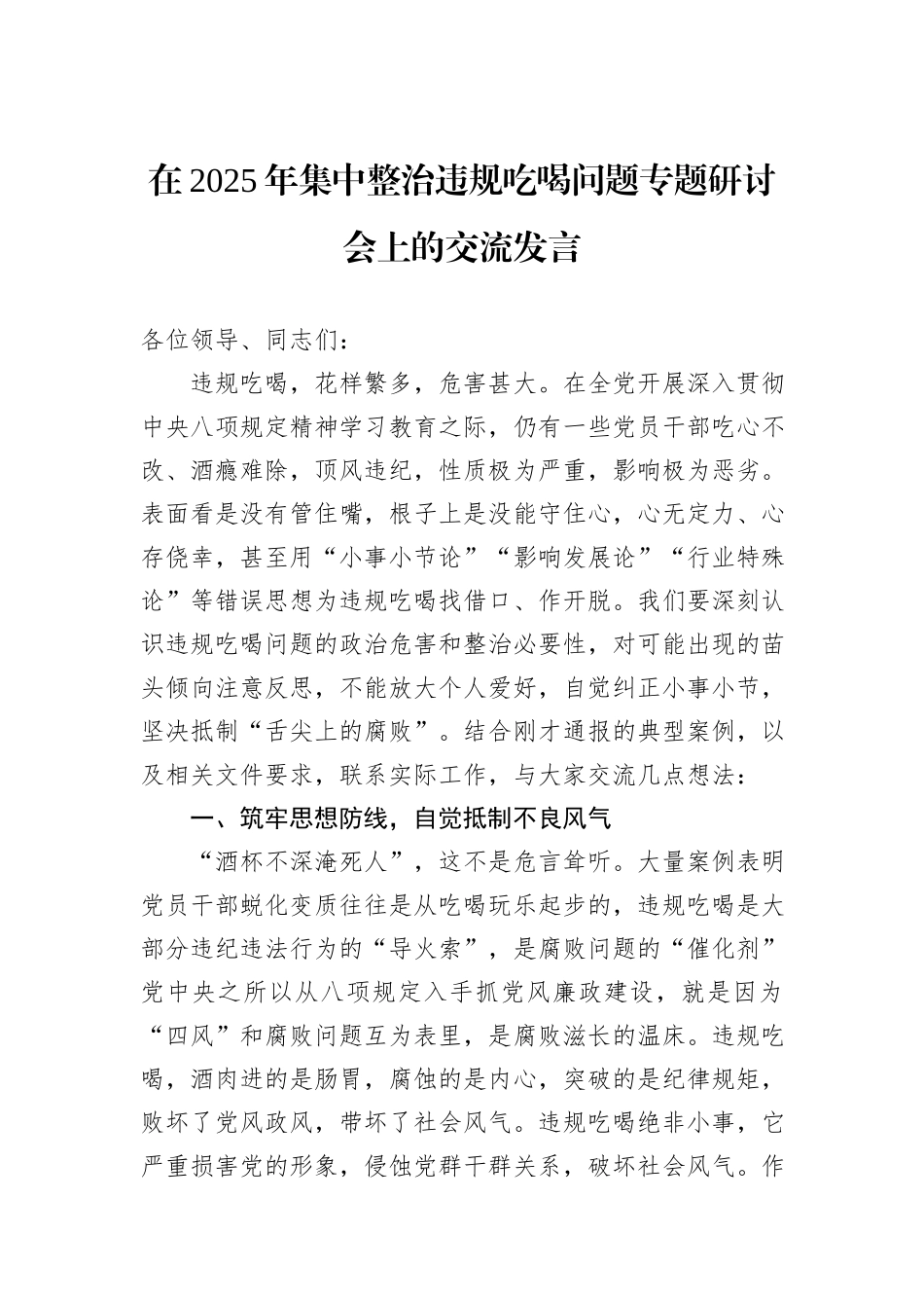 在2025年集中整治违规吃喝问题专题研讨会上的交流发言.docx_第1页