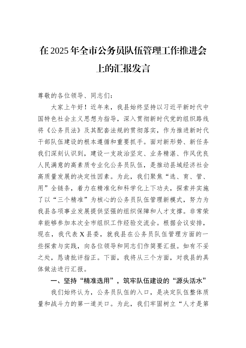 在2025年全市公务员队伍管理工作推进会上的汇报发言.docx_第1页