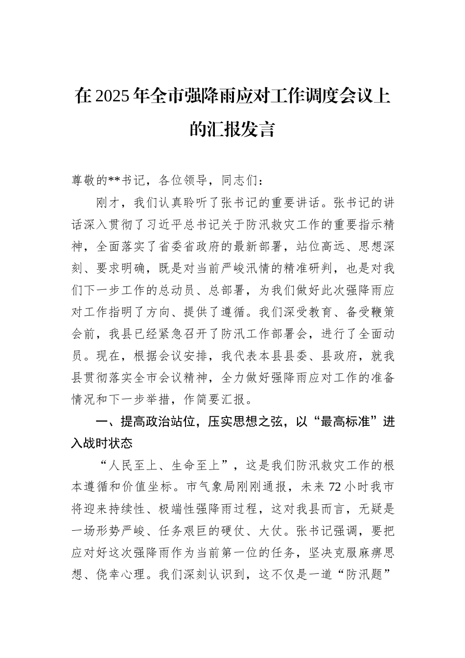 在2025年全市强降雨应对工作调度会议上的汇报发言.docx_第1页