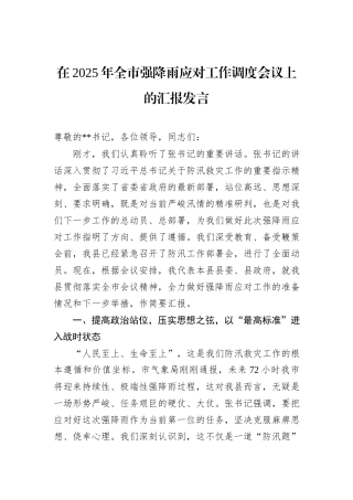 在2025年全市强降雨应对工作调度会议上的汇报发言.docx