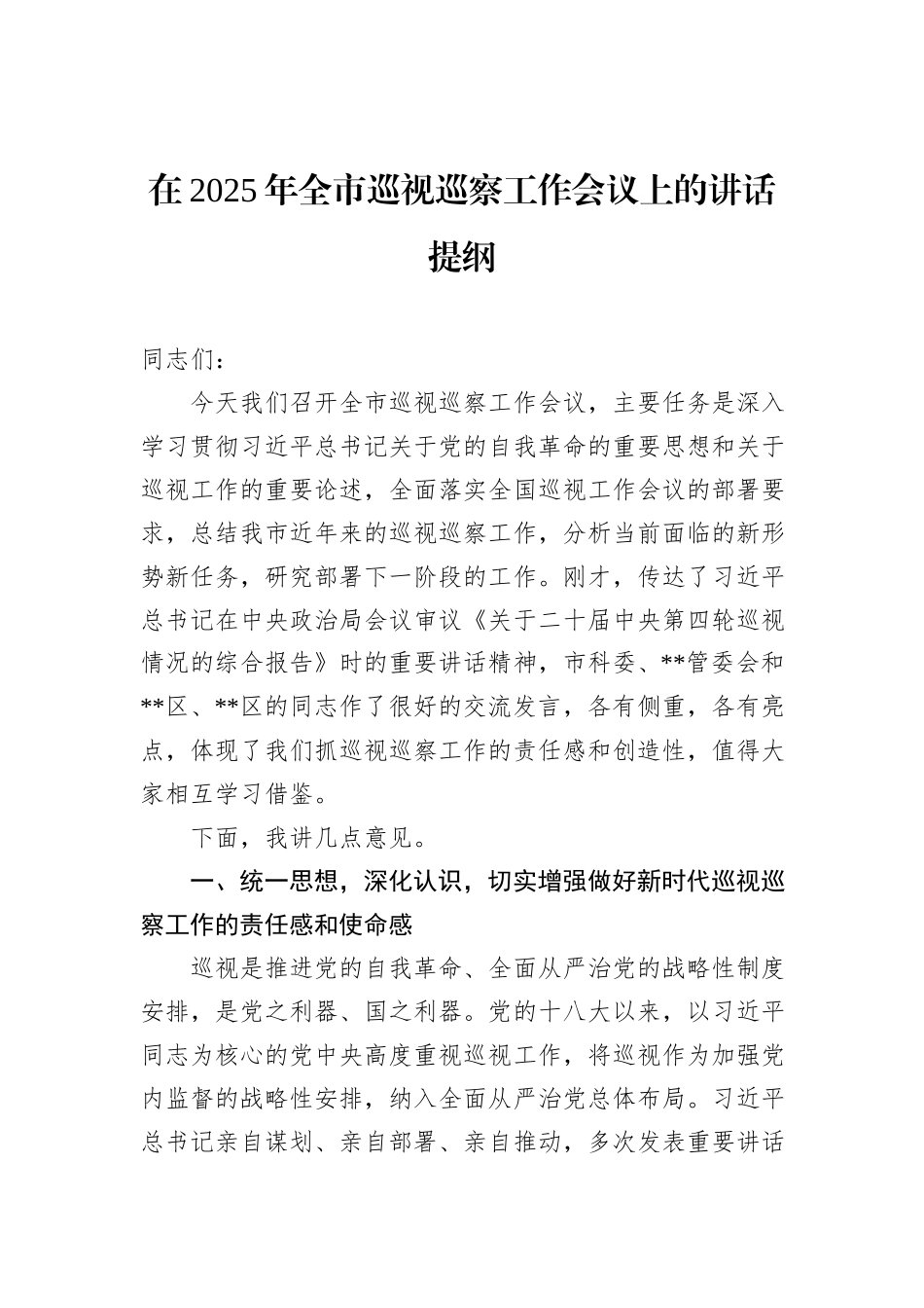 在2025年全市巡视巡察工作会议上的讲话提纲.docx_第1页