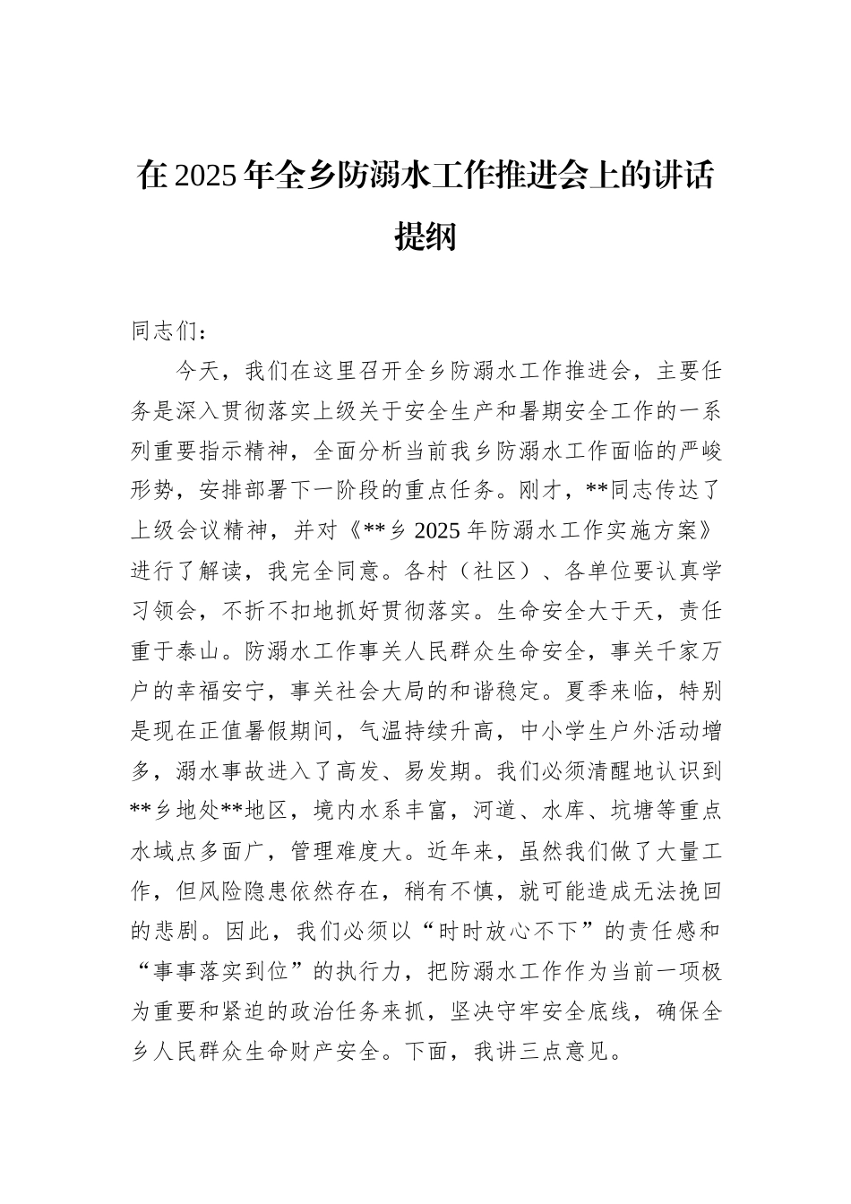 在2025年全乡防溺水工作推进会上的讲话提纲.docx_第1页