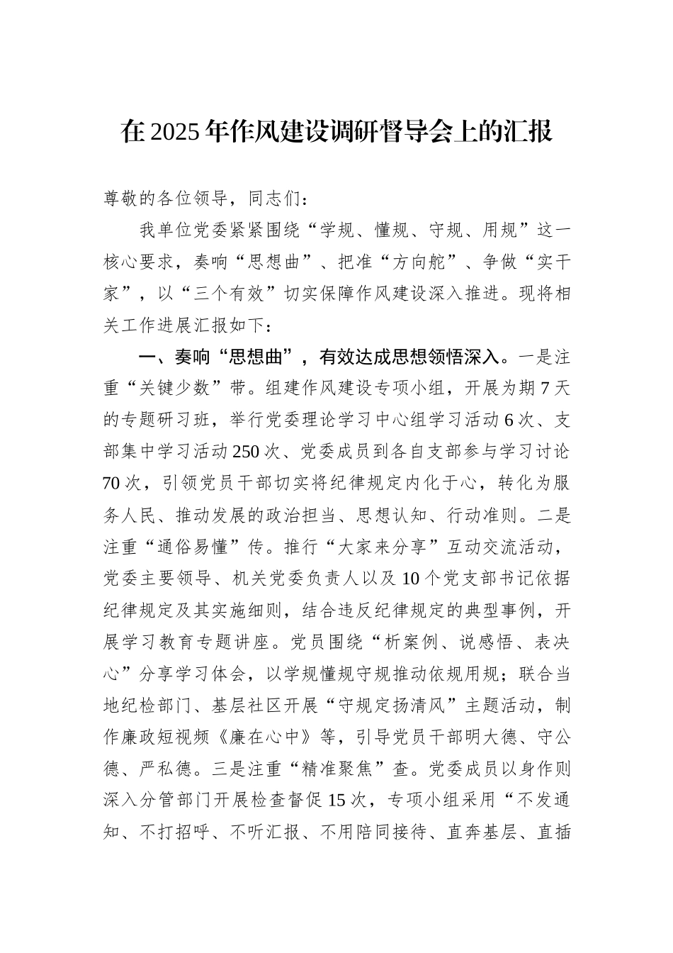 在2025年作风建设调研督导会上的汇报.docx_第1页
