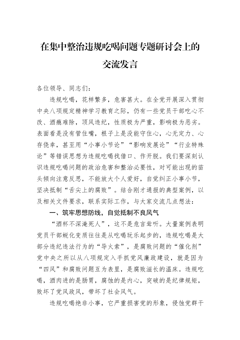 在集中整治违规吃喝问题专题研讨会上的交流发言.docx_第1页