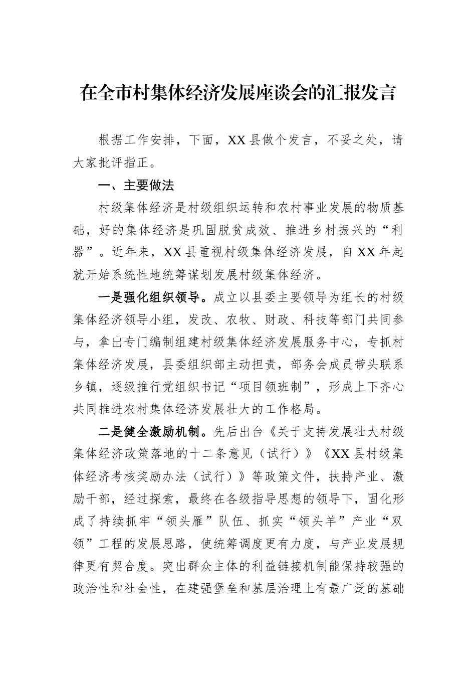 在全市村集体经济发展座谈会的汇报发言.docx_第1页