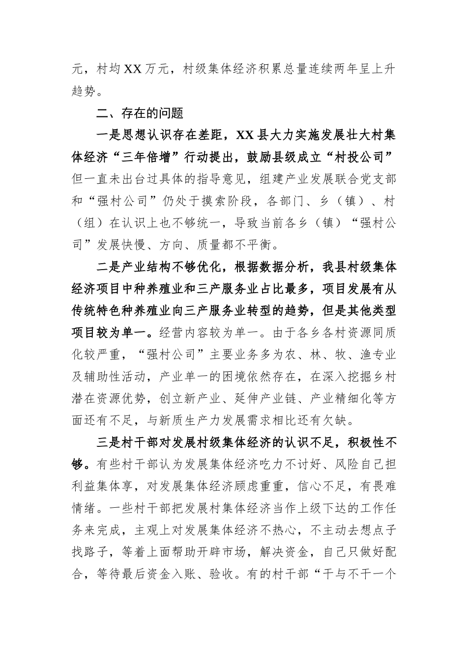 在全市村集体经济发展座谈会的汇报发言.docx_第3页