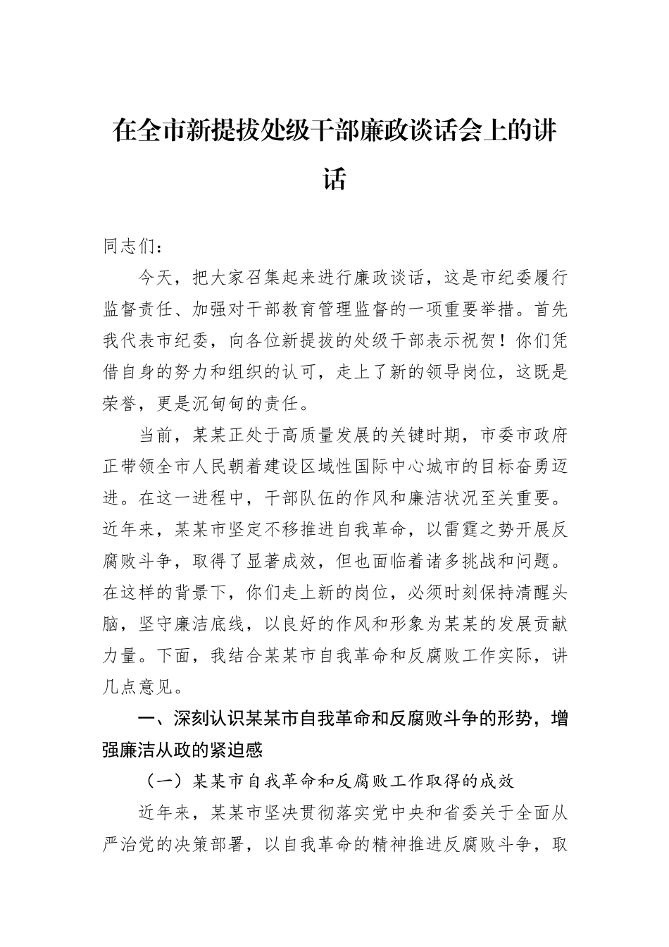 在全市新提拔处级干部廉政谈话会上的讲话.docx_第1页