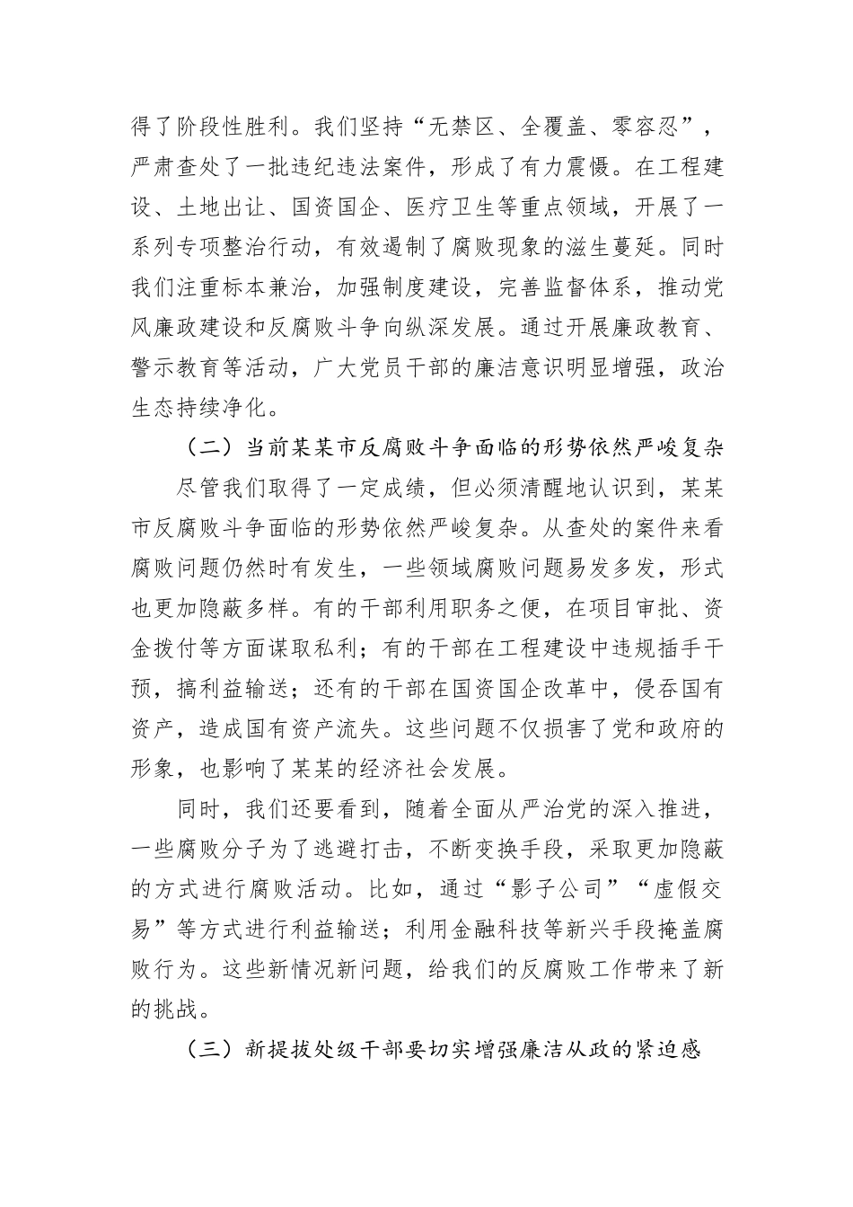 在全市新提拔处级干部廉政谈话会上的讲话.docx_第2页