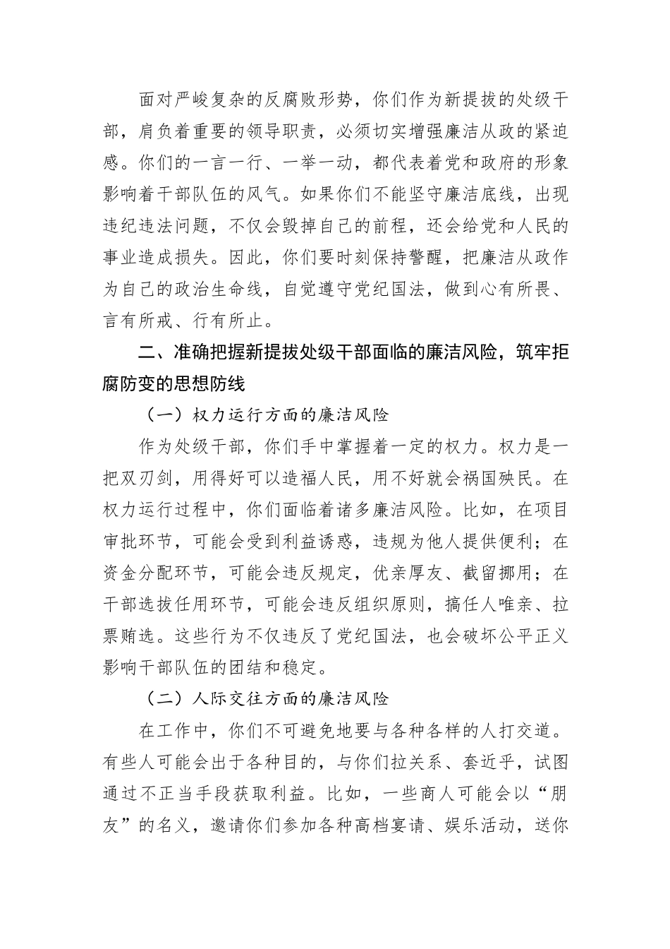 在全市新提拔处级干部廉政谈话会上的讲话.docx_第3页