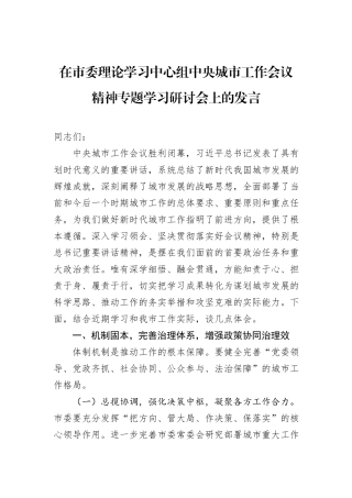 在市委理论学习中心组中央城市工作会议精神专题学习研讨会上的发言.docx