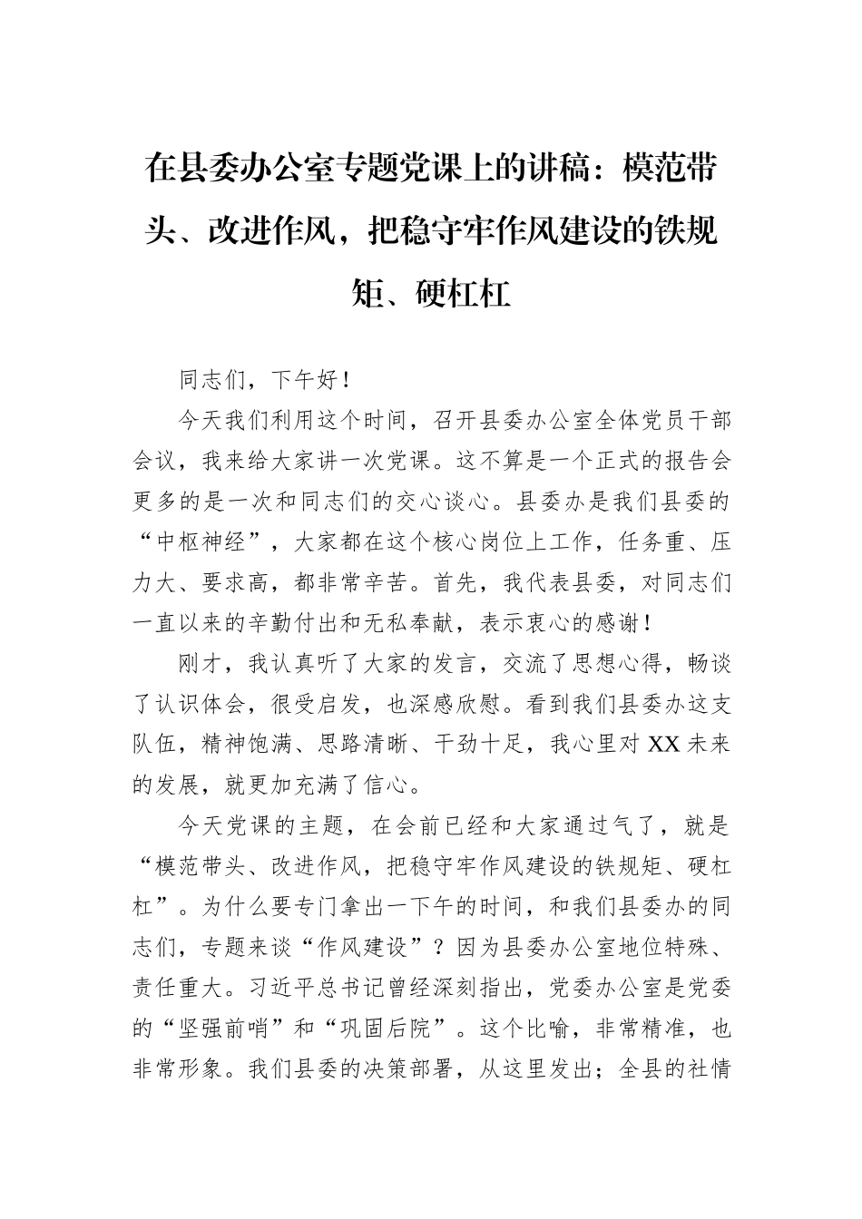 在县委办公室专题党课上的讲稿：模范带头、改进作风，把稳守牢作风建设的铁规矩、硬杠杠.docx_第1页