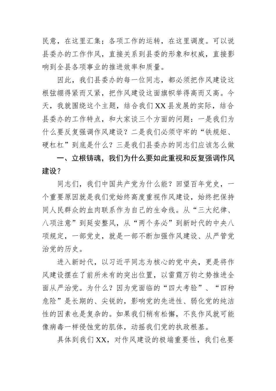 在县委办公室专题党课上的讲稿：模范带头、改进作风，把稳守牢作风建设的铁规矩、硬杠杠.docx_第2页