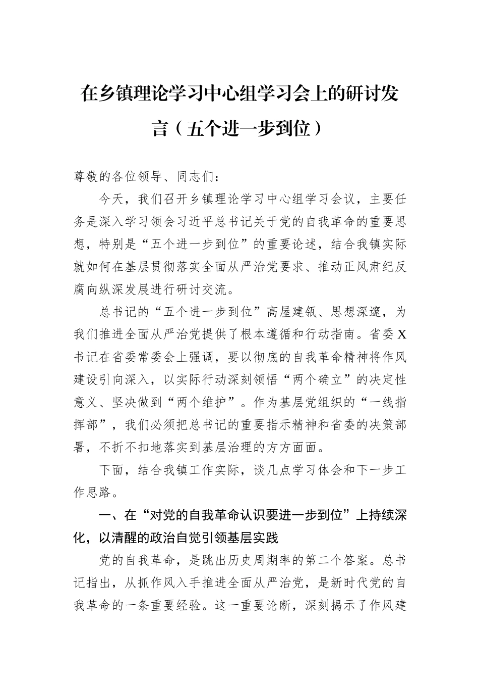 在乡镇理论学习中心组学习会上的研讨发言（五个进一步到位）.docx_第1页
