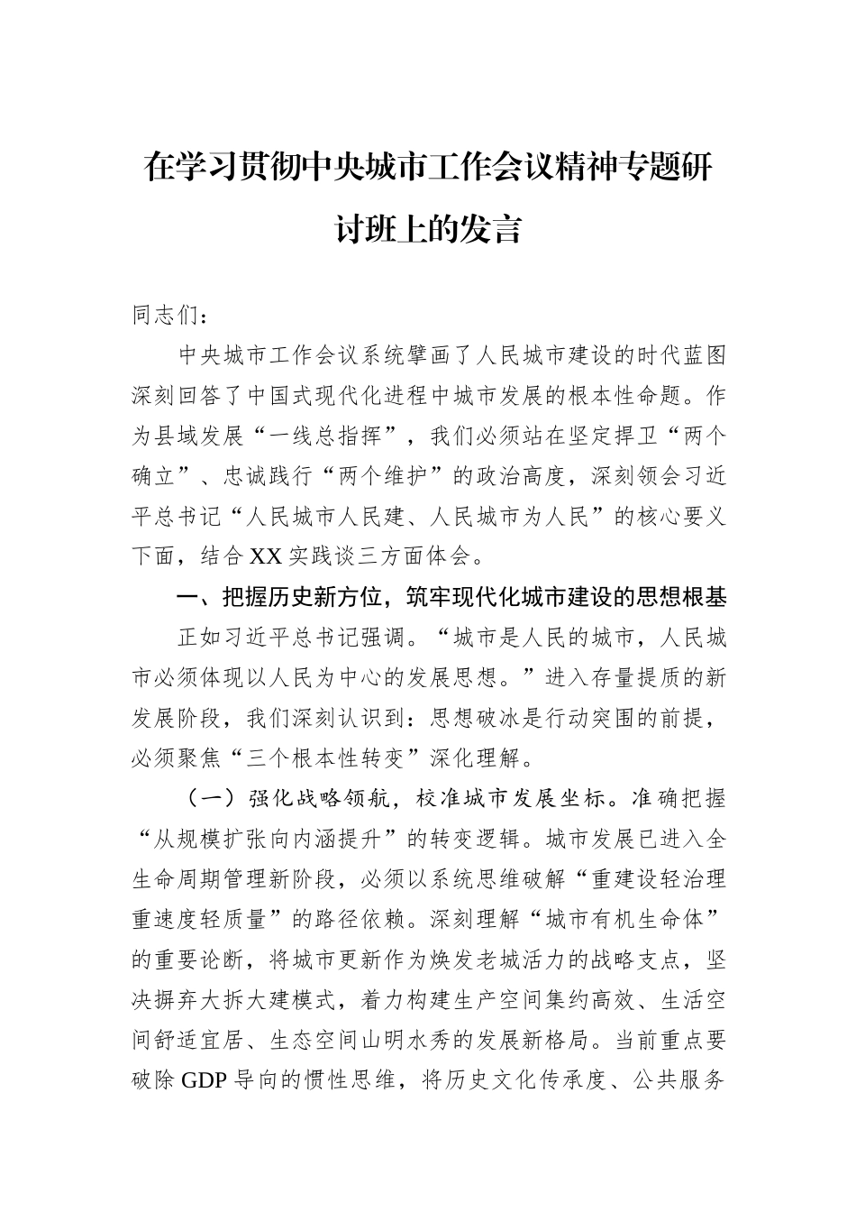 在学习贯彻中央城市工作会议精神专题研讨班上的发言.docx_第1页