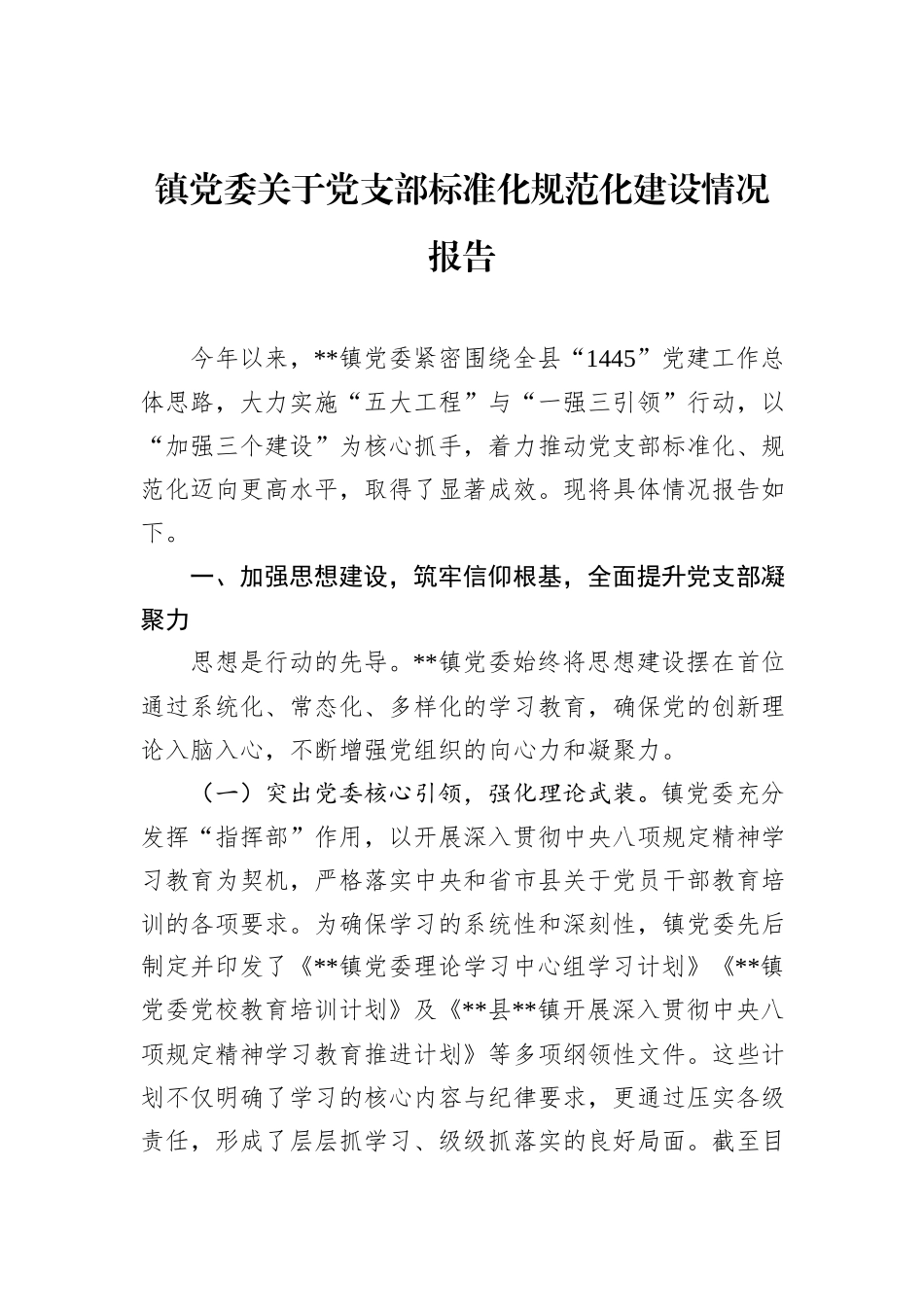 镇党委关于党支部标准化规范化建设情况报告.docx_第1页