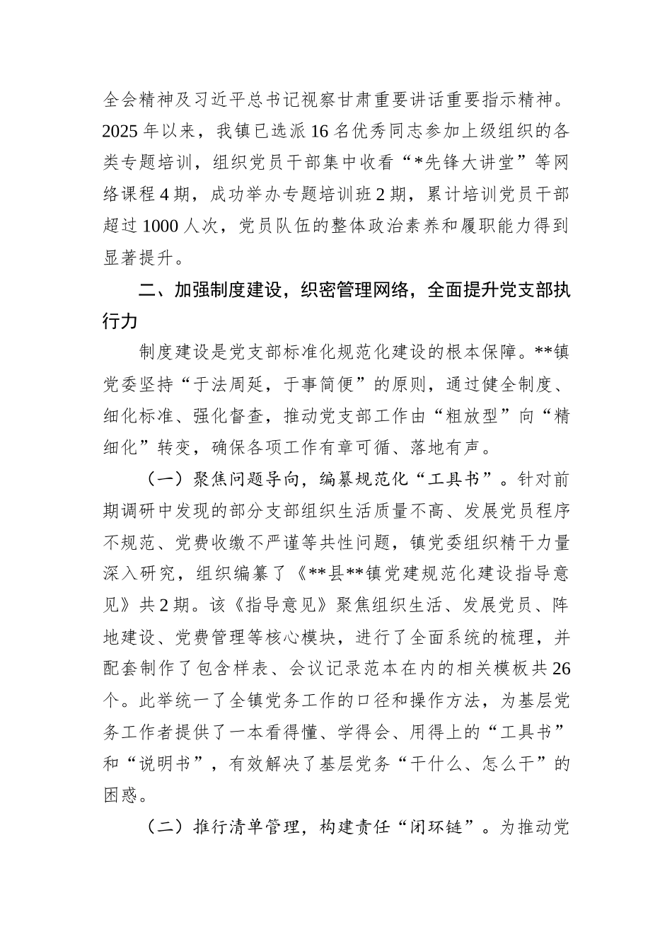 镇党委关于党支部标准化规范化建设情况报告.docx_第3页