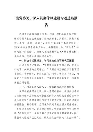 镇党委关于深入贯彻作风建设专题总结报告.docx